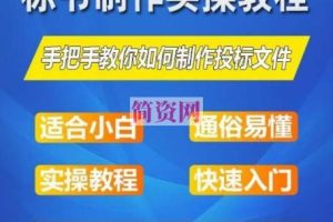 标书制作实操教程，手把手教你如何制作授标文件，零基础一周学会制作标书