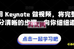 教你用 Keynote 做视频，将完整流程拆分清晰的步骤，向你细细道来