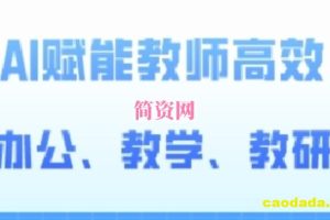 2024AI赋能高阶课，AI赋能教师高效办公、教学、教研