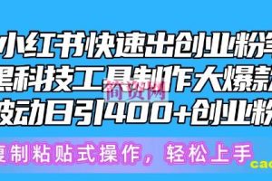 5月小红书快速出创业粉笔记，黑科技工具制作大爆款，被动日引400+创业粉【揭秘】