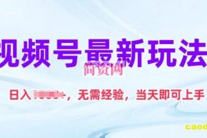 视频号最新玩法，日入1k+，无需经验，当天即可上手【揭秘】