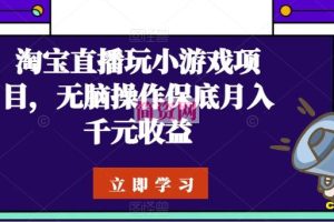 淘宝直播玩小游戏项目，无脑操作保底月入千元收益