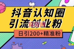 外面收费3980抖音认知圈引流创业粉玩法日引200+精准粉【揭秘】