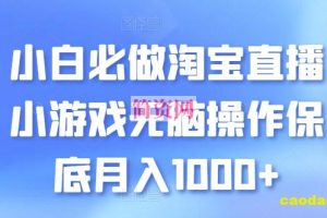 小白必做淘宝直播小游戏无脑操作保底月入1000+【揭秘】