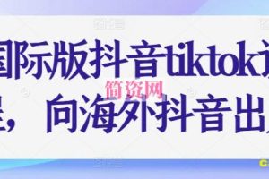 国际版抖音tiktok课程，向海外抖音出发