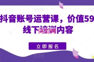 快手抖音账号运营课，价值5980的线下培训内容