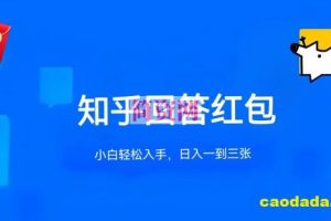 知乎答题红包项目最新玩法，单个回答5-30元，不限答题数量，可多号操作【揭秘】