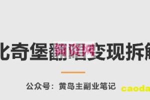 AI比奇堡翻唱变现拆解课，玩法无私拆解给你