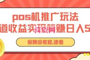 pos机推广0成本无限躺赚玩法实现管道收益日入几张【揭秘】