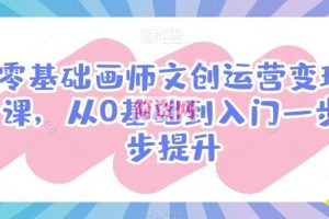 零基础画师文创运营变现课，从0基础到入门一步步提升