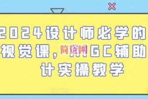 2024设计师必学的AI视觉课，AIGC辅助设计实操教学