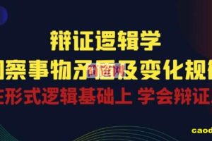 辩证 逻辑学 | 洞察 事物矛盾及变化规律 在形式逻辑基础上 学会辩证思维