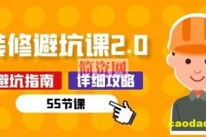 新手装修 避坑课2.0：装修之前一定要做好功课(55节课)