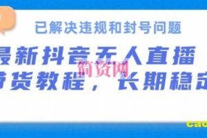 抖音无人直播带货，长期稳定，已解决违规和封号问题，开播24小时必出单【揭秘】