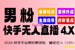 2024快手平台限时赏饭吃，稳定日入 1.5K+，男粉“快手无人直播 4.X”【揭秘】