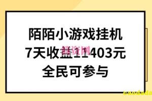 陌陌小游戏挂机直播，7天收入1403元，全民可操作【揭秘】