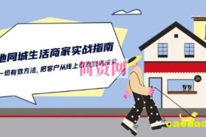 本地同城生活·商家实战指南：用一切有效方法，把客户从线上引流到店成交