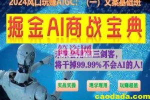 掘金AI商战宝典初级班：如何用AI做文案(实战实操 现学现用 玩赚超值)