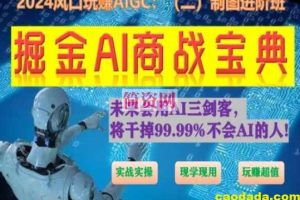 掘金AI商战宝典进阶班：如何用AI绘画设计(实战实操 现学现用 玩赚超值)