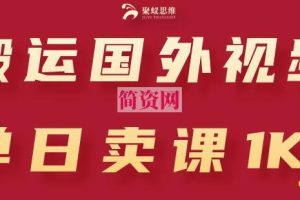 搬运国外视频，引流创业粉，单日卖课1K+【揭秘】