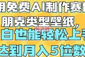 用免费AI制作赛博朋克类型壁纸，小白轻松上手，达到月入4位数【揭秘】