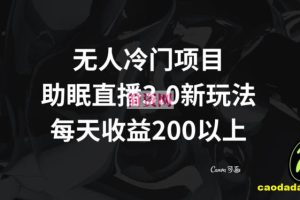 无人冷门项目，助眠直播3.0玩法，每天收益200+【揭秘】