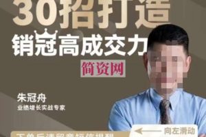 朱冠舟：30招打造销冠高成交力-企业管理精品视频课