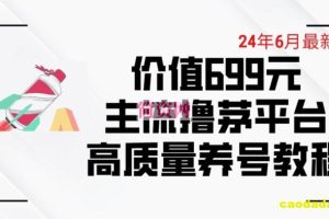 6月最新价值699的主流撸茅台平台精品养号下车攻略【揭秘】