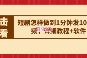 短剧怎样做到1分钟发10条视频，详细教程+软件