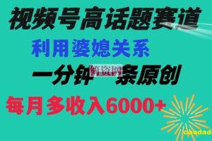 视频号流量赛道{婆媳关系}玩法话题高播放恐怖一分钟一条每月额外收入6000+【揭秘】