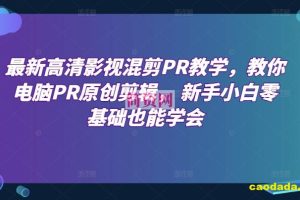 最新高清影视混剪PR教学，教你电脑PR原创剪辑， 新手小白零基础也能学会