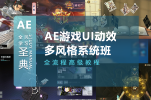 AE游戏UI动效多风格系统培训课