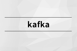 消息中间件-Kafka实战