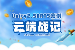 Unity2.5D RTS案例-云端战纪