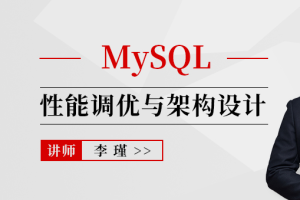 MySQL性能调优与架构设计2022-专享