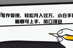 AI写作变现，轻松月入过万，小白手机电脑都可上手，风口项目【揭秘】