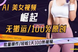 AI美女视频崛起玩法无搬运100%原创批量操作轻松1天100条【揭秘】