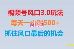 视频号风口3.0玩法单日收益1000+,保姆级教学,收益太猛,抓住风口最后的机会【揭秘】