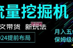 抖音图文带货新玩法，流量挖掘机，小白月入过万，保姆级教程【揭秘】