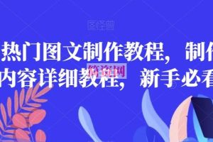 2023热门图文制作教程，制作图文内容详细教程，新手必看