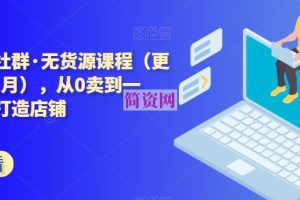 西湖电商社群·无货源课程（更新23年11月），从0卖到一万，快速打造店铺