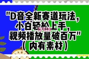 抖音全新赛道玩法，小白轻松上手，视频播放量破百万（内有素材）【揭秘】