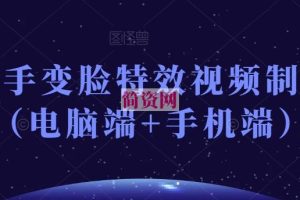 抖音快手变脸特效视频制作教程（电脑端+手机端）