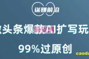 微头条爆款AI扩写玩法，99%过原创