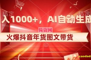 10日入1000+火爆抖音年货图文带货，AI自动生成自己的年货原创图文【揭秘】