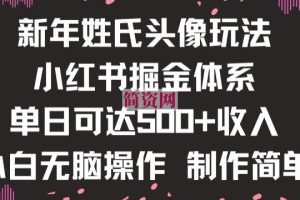 新年姓氏头像新玩法，小红书0-1搭建暴力掘金体系，小白日入500零花钱【揭秘】