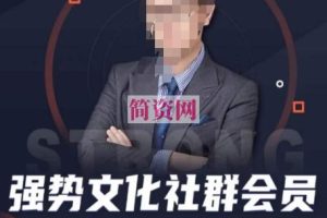 强势文化社群会员，学会安身立命，精通人性，少走人生弯路