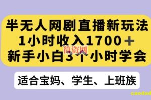 半无人网剧直播新玩法，1小时收入1700+，新手小白3小时学会【揭秘】