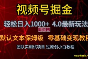 视频号掘金轻松日入1000+4.0最新保姆级玩法零基础变现教程【揭秘】