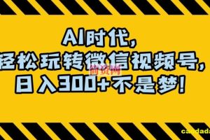 最新AI蓝海赛道，狂撸视频号创作分成，月入1万+，小白专属项目！【揭秘】